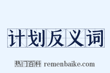 计划反义词是什么意思的图片